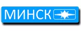 Минск